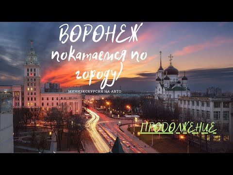Видео: Экскурсия по Воронежу на авто. Часть вторая.