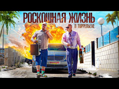 Видео: Роскошная жизнь в Торревьехе – в гостях у Семена | Помогала