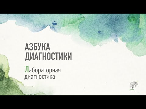 Видео: Лабораторная диагностика (анализы крови). Рассказывает Наталья Коньшина