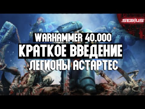 Видео: Введение в Warhammer 40.000: Легионы Астартес