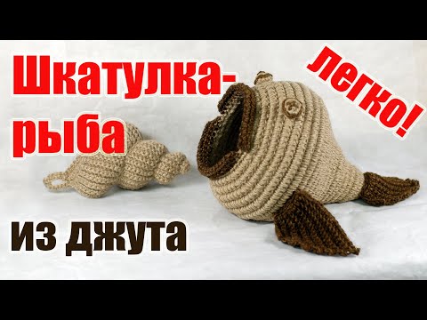 Видео: Шкатулка-рыба из джута - потянет даже новичок!