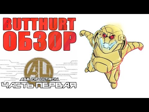 Видео: Butthurt-обзор: Age of Ultron (часть первая)