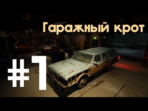 Видео: Гаражный крот #1 | Pacific Drive |