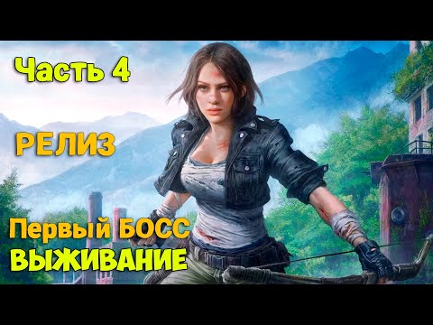 Видео: Night of the Dead #4 - РЕЛИЗ - Первый БОСС - ОБОРОНА - Сюжет ( первый взгляд )