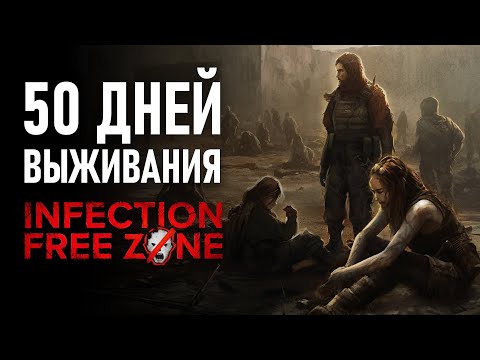 Видео: 50 ДНЕЙ выживания в Infection Free Zone! Релиз игры!