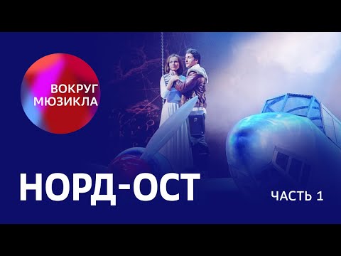 Видео: Вокруг мюзикла: «Норд-Ост». Часть первая