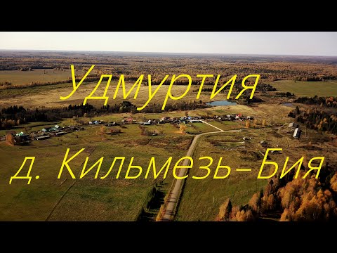 Видео: Удмуртия Селтинский район д .Кильмезь-Бия