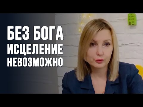 Видео: Без Бога исцеление невозможно. Молитва по соглашению