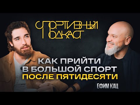 Видео: Никогда не поздно: трансформация в 50 лет. Путь Ефима Каца к Ironman и секреты мотивации