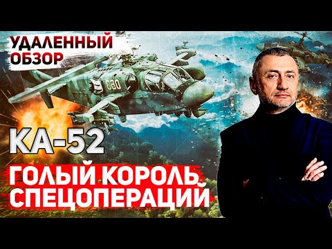 Видео: Вертолет Ка-52. Аллигаторы не летают (удаленный обзор)