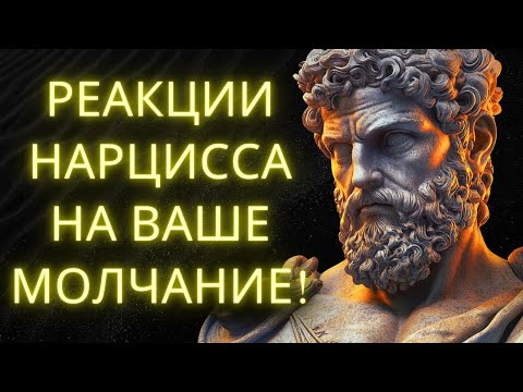 Видео: 10 Реакций НАРЦИССА Когда Вы Сохраняете Молчание (ОСТОРОЖНО!) Стоицизм