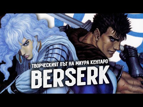 Видео: BERSERK: Творческият път на Миура Кентаро
