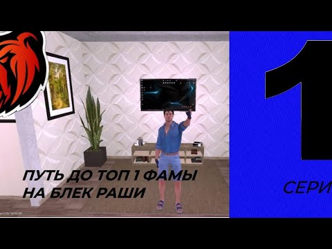 Видео: Путь до топ 1 фамы на блек раши