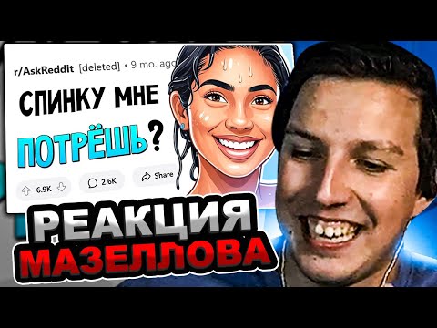 Видео: МАЗЕЛЛОВ СМОТРИТ Девушки, какой ОЧЕВИДНЫЙ НАМЁК парень НЕ ПОНЯЛ? | РЕАКЦИЯ МАЗЕЛОВА