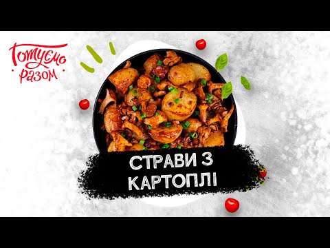 Видео: СТРАВИ З КАРТОПЛІ | Готуємо разом