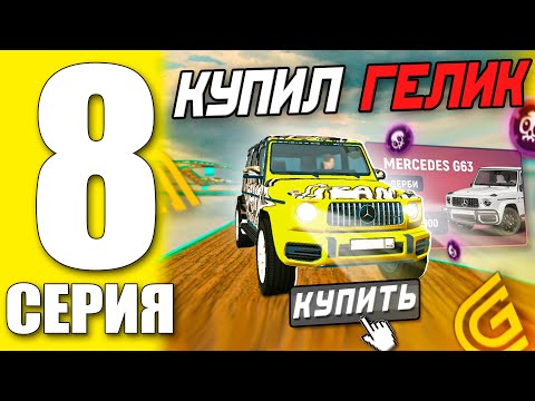 Видео: ПУТЬ БОМЖА 8 ГРАНД МОБАЙЛ - КУПИЛ ГЕЛИК, +8.6 МИЛЛИОНОВ ( grand mobile \ гранд мобайл )