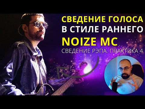 Видео: ОБРАБОТКА ГОЛОСА В СТИЛЕ NOIZE MC. Практика 4. Сведение рэпа