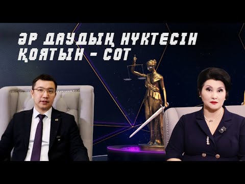 Видео: Әр даудың нүктесін қоятын - сот |  ⚖️ «Заң үстемдігі» қонағы - Амангелдин Айбек Темірұлы