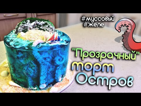 Видео: Как сделать торт ОСТРОВ! Прозрачный, Муссовый, Желейный 😎