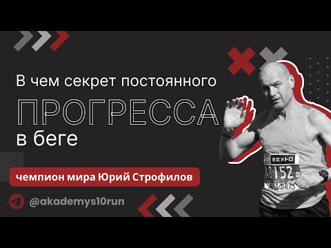 Видео: В чем секрет постоянного прогресса в беге