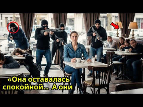 Видео: Она оставалась спокойной… А они — нет | Захват кафе