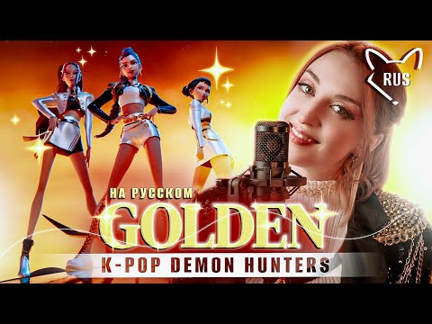 Видео: GOLDEN  [K-pop охотницы на демонов] кавер на русском от @Tanri3,@MelodyNoteVtuber ,@higanbanban