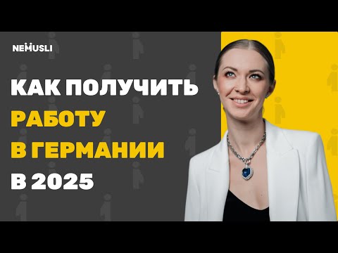 Видео: Как получить работу в Германии в 2025 во время политических изменений