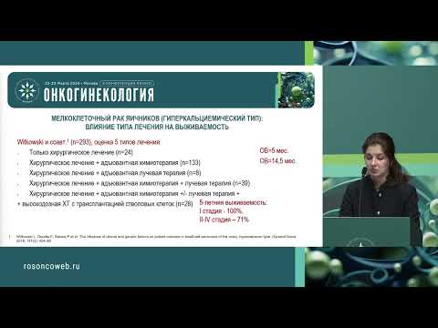 Видео: Лечение мелкоклеточного рака яичников (гиперкальциемический тип)