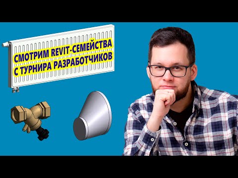 Видео: ТУРНИР ПО РАЗРАБОТКЕ — СМОТРИМ НА СЕМЕЙСТВА | Блог Муратова про Revit