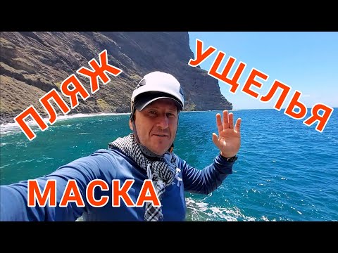 Видео: Пляж Ущелья Маска, Тенерифе. Пляж Ла Арена.