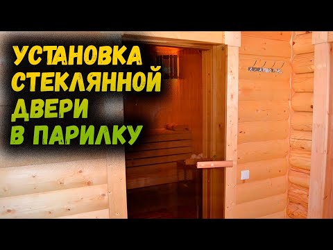 Видео: Как установить стеклянную банную дверь в бане (парную). Установка стеклянной двери в бане.