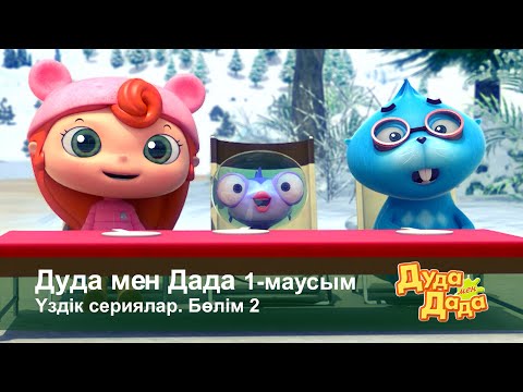 Видео: Дуда мен Дада 1-маусым.Үздік сериялар. Бөлім 2 - Мультфильмдер жинағы