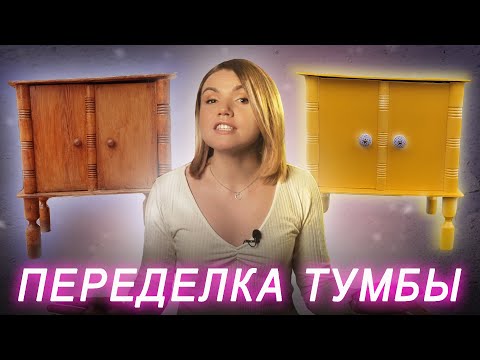Видео: Переделка старой мебели. Моя неидеальная тумбочка