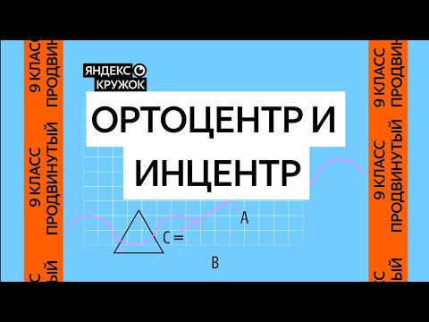 Видео: Занятие 3.9 класс продвинутая группа   Ортоцентр и инцентр