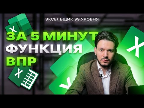 Видео: Функция ВПР в Excel за 5 минут