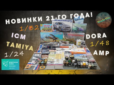 Видео: Новинки 21-го года! Tamiya, ICM, AMP, Dora Wings! Всё для моделистов. Новый формат канала!