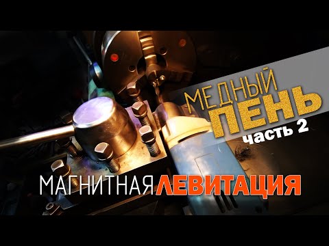 Видео: Магнитная левитация (медный пень - часть 2)