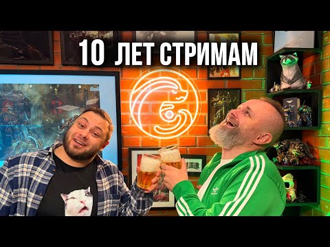 Видео: Юбилейный стрим The Station -10 лет стримим для вас!!!