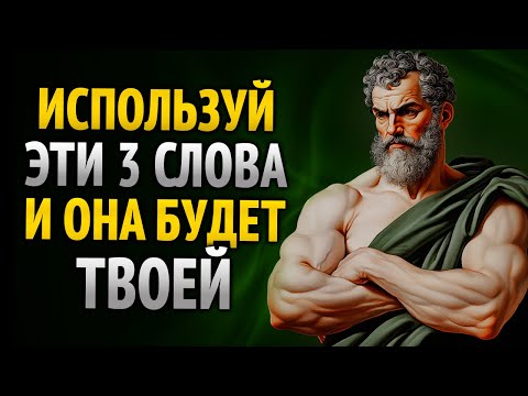 Видео: ПРОСТО СКАЖИ ЭТИ ТРИ СЛОВА И ПРИВЛЕЧЁШЬ КОГО УГОДНО | Стоицизм | Стоическая Мудрость