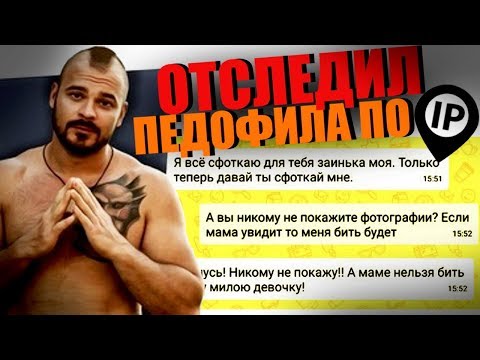 Видео: ОТСЛЕДИЛ ПЕДОФИЛА ПО IP | Друг Вокруг