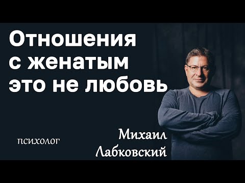 Видео: МИХАИЛ ЛАБКОВСКИЙ - Отношения с женатым мужчиной это не любовь