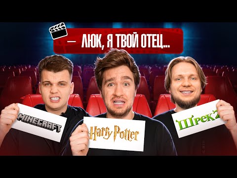 Видео: УГАДАЙ ФИЛЬМ, ИГРУ, МУЛЬТФИЛЬМ по ФРАЗЕ!