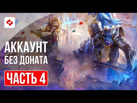 Видео: КЛАНОВЫЙ БОСС С КЛЮЧА #4 | RAID: SHADOW LEGENDS