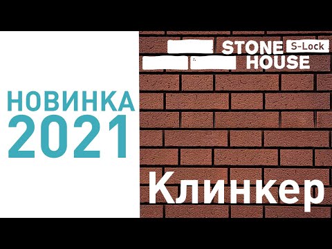 Видео: Сайдинг Стоун Хаус S-Lock Клинкер - купить сайдинг в Минске.