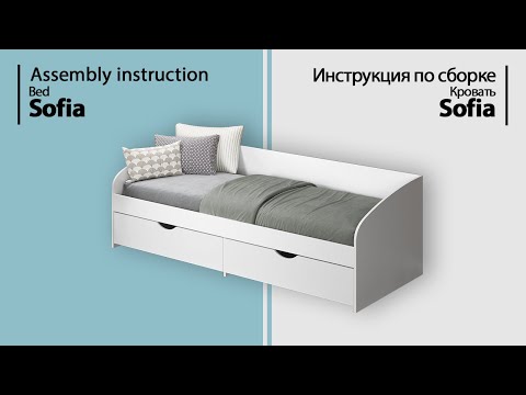 Видео: Инструкция по сборке. Кровать Sofia