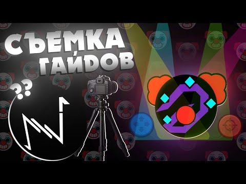 Видео: 🎥КАК МЫ С @No_Namity  СНИМАЕМ ГАЙДЫ🎥