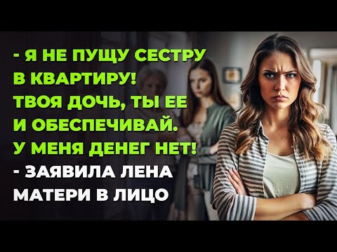 Видео: — Я не пущу сестру в квартиру! Твоя дочь, ты ее и обеспечивай. У меня денег нет!