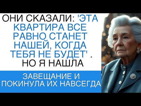 Видео: ЭТА КВАРТИРА ВСЕ РАВНО СТАНЕТ НАШЕЙ, КОГДА ТЕБЯ НЕ БУДЕТ'. НО Я НАШЛА ЗАВЕЩАНИЕ И ПОКИНУЛА ИХ