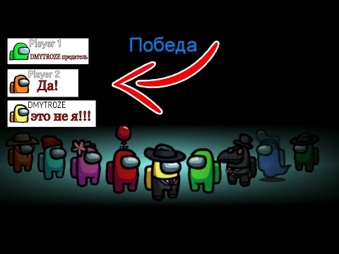 Видео: Нуб спалил предателя! | #amongUs | #1