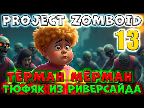 Видео: 13 серия/Тёрман Мёрман/Тюфяк из Риверсайда/Project ZOMBOID/By STRELOK